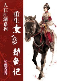 重生女匪劫色记