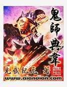 鬼师典韦