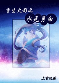 (火影同人)重生火影之水無月白