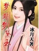 夢非夢——黛玉