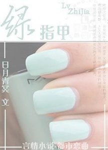 绿指甲
