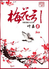 梅花引