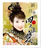 新月格格之四夫追愛