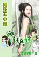 神皇佣兵妃:倾狂五小姐