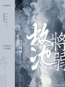 故池將溺