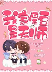 我家爱豆是天师