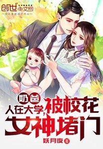 奶爸:人在大學,被校花女神堵門