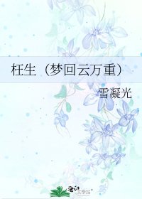 枉生(梦回云万重)