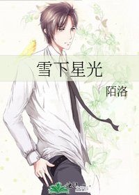 雪下星光