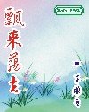 飘来荡去(网络版)
