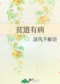 贫道有病