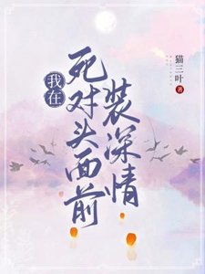我在死對頭面前裝深情