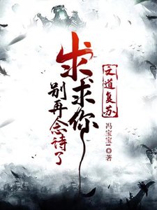 文道復甦求求你別再唸詩了