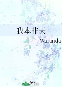 我本非天