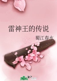 雷神王的傳説