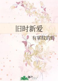 旧时新爱