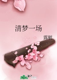 清梦一场