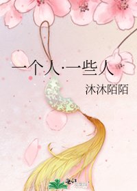 一個人·一些人
