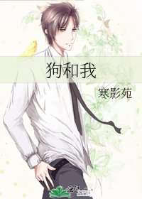 狗和我