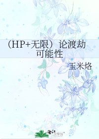 (HP+无限)论渡劫可能性