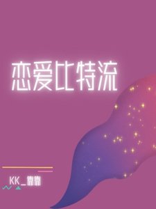 戀愛比特流