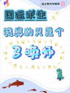 國運求生:我真的只是個召喚師