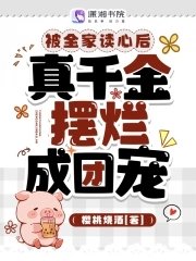 被全家讀心後,真千金擺爛成團寵