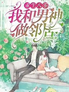 重生八零我和男神做鄰居