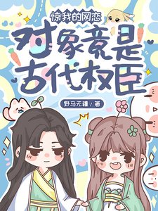 驚!我的網戀對象竟是古代權臣