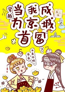 我在古代搞设计/我在京城当首富(穿越)