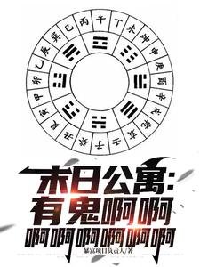 末日公寓:有鬼啊啊啊啊啊啊啊啊