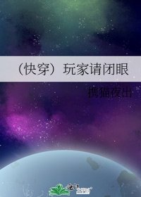 (快穿)玩家請閉眼