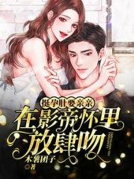 挺孕肚要親親!在影帝懷裏放肆吻