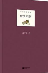 故里三陳