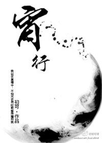 宵行