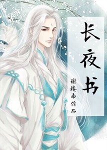 一眼百年,长夜书
