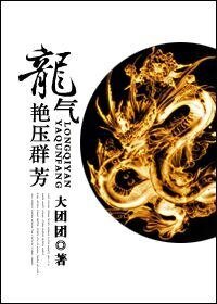 (BL/聊斋同人)龙气艳压群芳