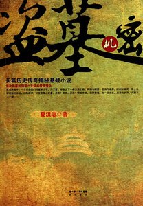 盗墓机密