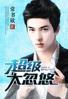 超級大忽悠