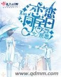 戀戀同居日