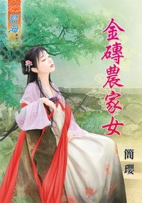 金砖农家女