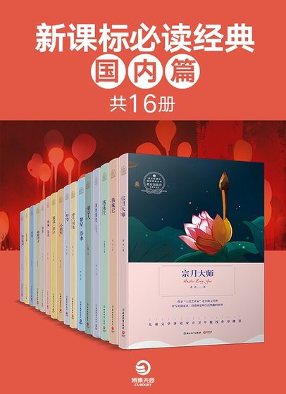 新课标必读经典.国内篇（共16册）