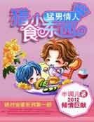 猛男情人：猎食小东西