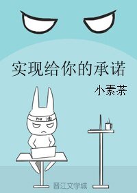 實現給你的承諾