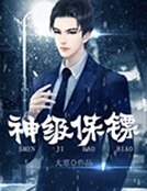 神级保镖