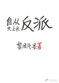 自從頭上長反派