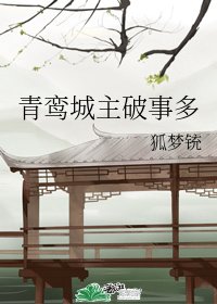 青鸞城主破事多
