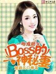 一吻成癮：BOSS的神秘妻