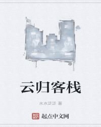 云归客栈