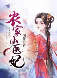 農家小醫妃